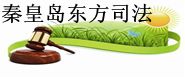 秦皇岛东方司法ballbet贝博app西甲