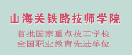 山海关铁路技师学院