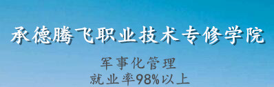 承德腾飞职业技术专修学院