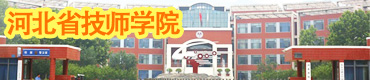 河北省技师学院