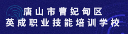 唐山市曹妃甸区英成职业技能培训ballbet贝博app西甲