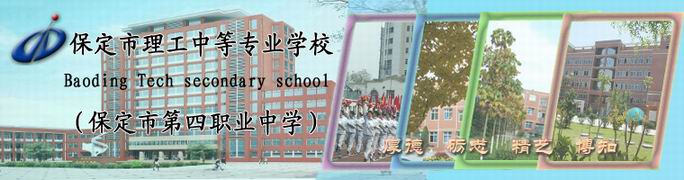 保定市第四职业中学（保定市理工中等专业学校）