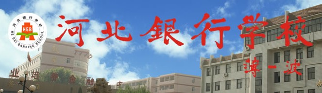 河北银行学校全景