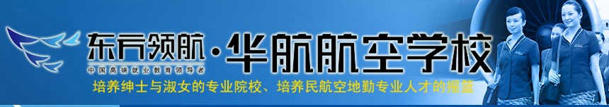 廊坊华航航空学校