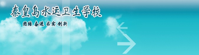 秦皇岛水运卫生学校广告图