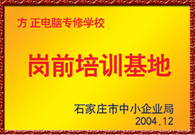 石家庄方正电脑学校